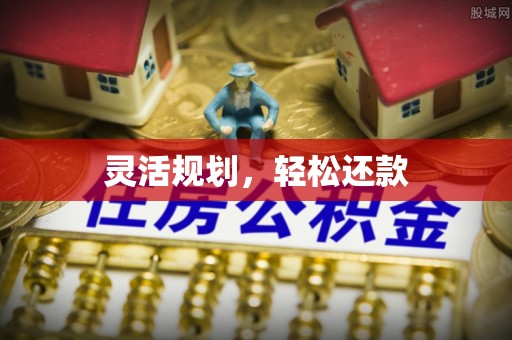 泾县灵活规划，轻松还款