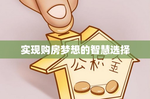 泾县实现购房梦想的智慧选择