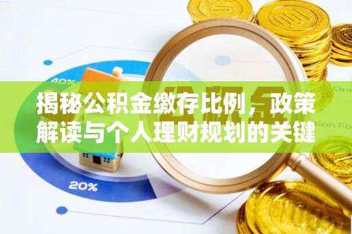 泾县揭秘公积金缴存比例，政策解读与个人理财规划的关键