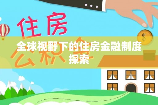 泾县全球视野下的住房金融制度探索