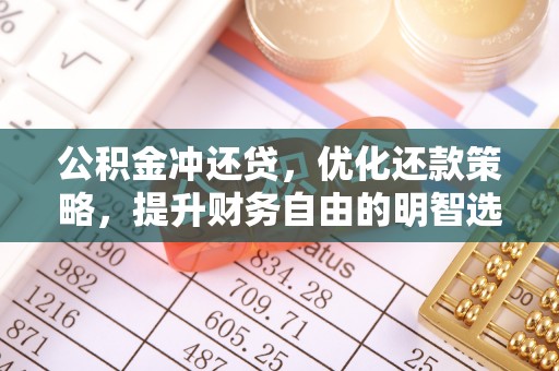 泾县公积金冲还贷，优化还款策略，提升财务自由的明智选择