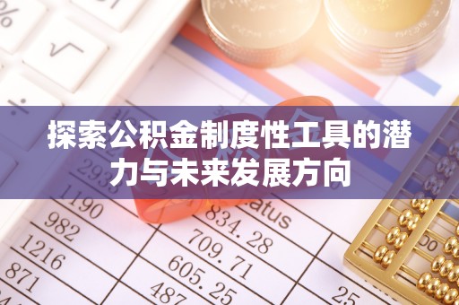 泾县探索公积金制度性工具的潜力与未来发展方向