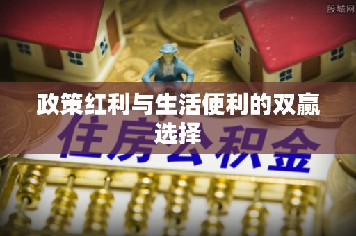 泾县政策红利与生活便利的双赢选择
