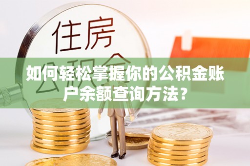 泾县如何轻松掌握你的公积金账户余额查询方法？