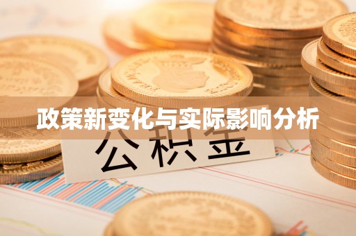 泾县政策新变化与实际影响分析
