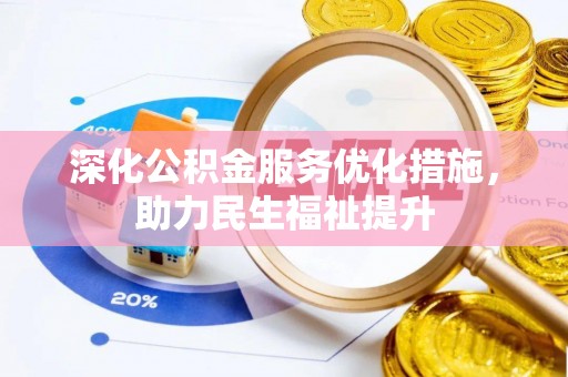 泾县深化公积金服务优化措施，助力民生福祉提升