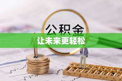 泾县让未来更轻松