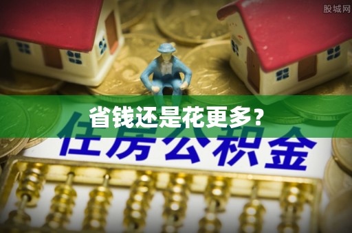 泾县省钱还是花更多？