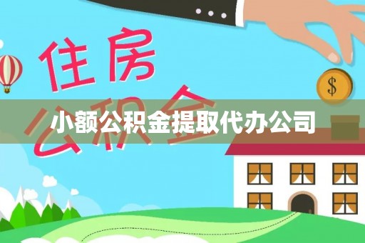 泾县小额公积金提取代办公司