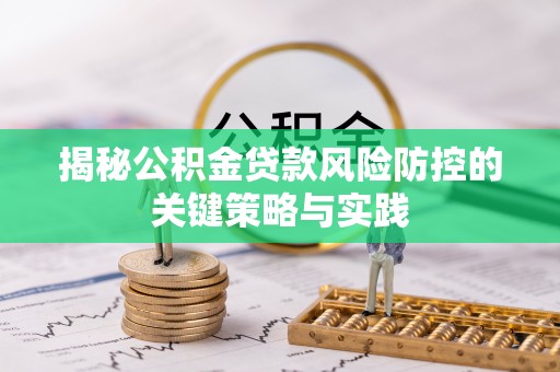 泾县揭秘公积金贷款风险防控的关键策略与实践