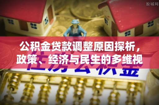 泾县公积金贷款调整原因探析，政策、经济与民生的多维视角