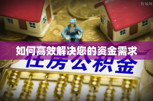泾县如何高效解决您的资金需求