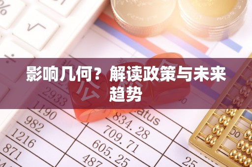 泾县影响几何？解读政策与未来趋势