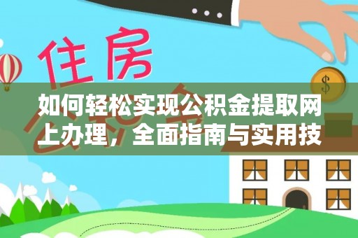 泾县如何轻松实现公积金提取网上办理，全面指南与实用技巧