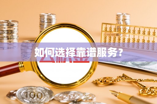 泾县如何选择靠谱服务？