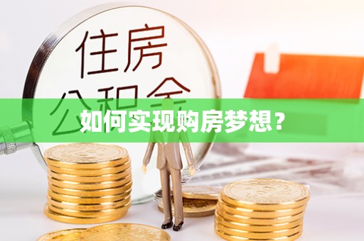 泾县如何实现购房梦想？