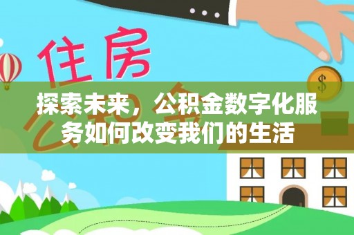 泾县探索未来，公积金数字化服务如何改变我们的生活