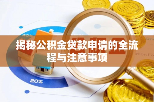 泾县揭秘公积金贷款申请的全流程与注意事项