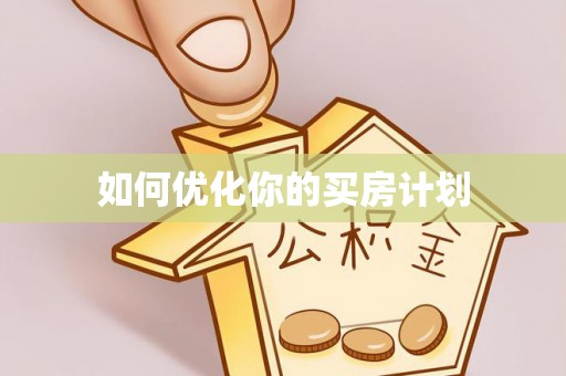 泾县如何优化你的买房计划