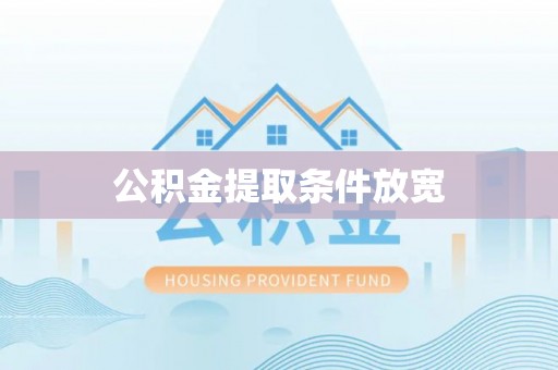 泾县公积金提取条件放宽