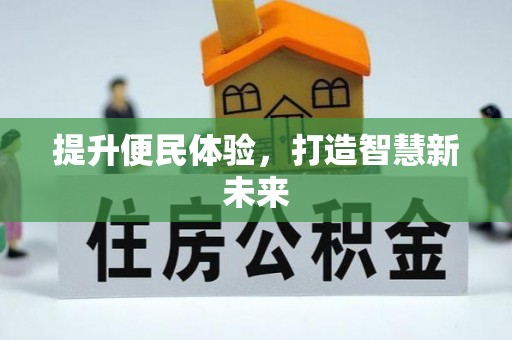 泾县提升便民体验，打造智慧新未来