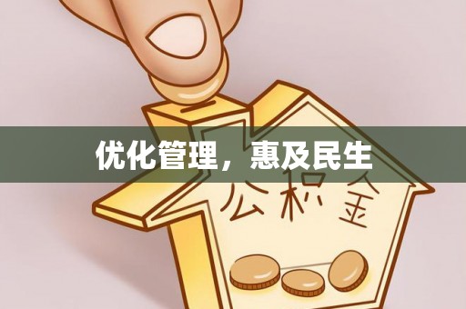 泾县优化管理，惠及民生