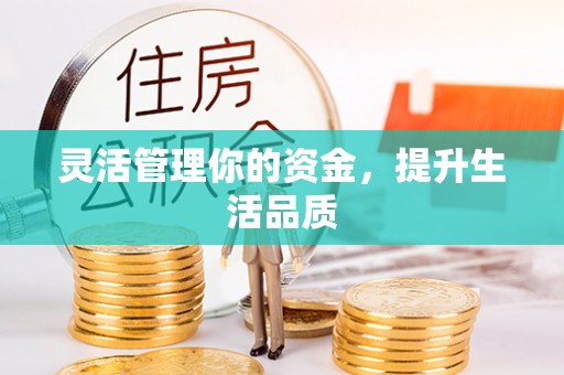 泾县灵活管理你的资金，提升生活品质