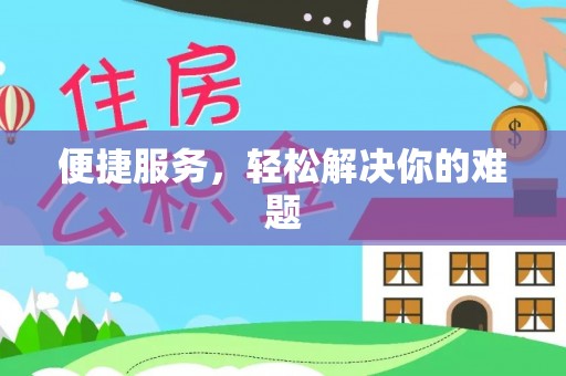 泾县便捷服务，轻松解决你的难题