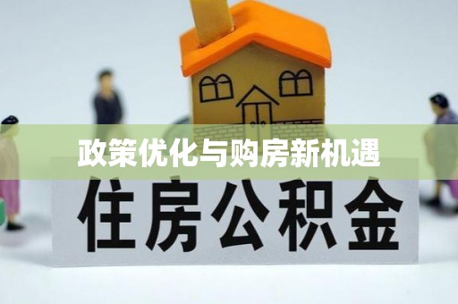 泾县政策优化与购房新机遇