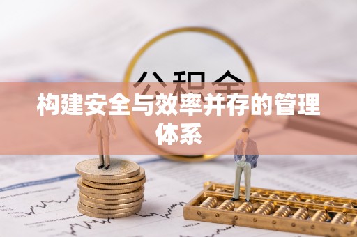 泾县构建安全与效率并存的管理体系