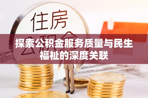 泾县探索公积金服务质量与民生福祉的深度关联