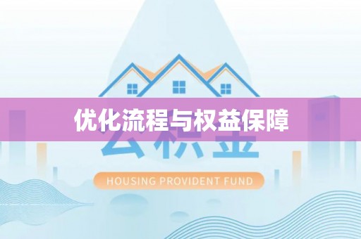 泾县优化流程与权益保障