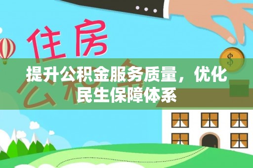 泾县提升公积金服务质量，优化民生保障体系