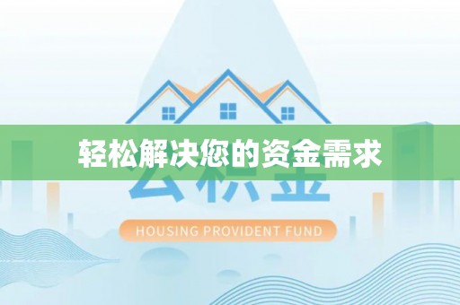 泾县轻松解决您的资金需求