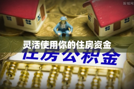 泾县灵活使用你的住房资金