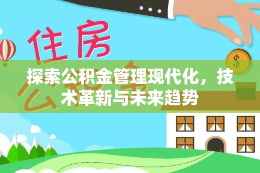 泾县探索公积金管理现代化，技术革新与未来趋势