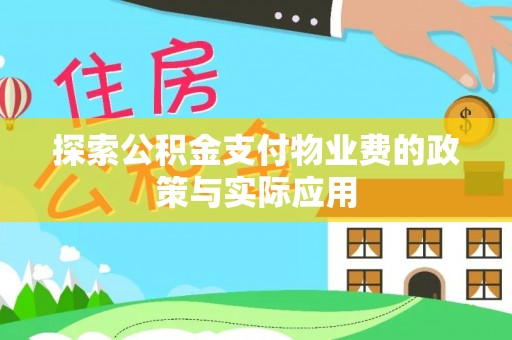 泾县探索公积金支付物业费的政策与实际应用