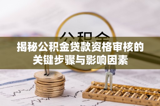 泾县揭秘公积金贷款资格审核的关键步骤与影响因素