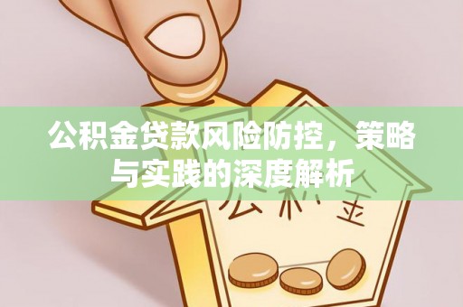 泾县公积金贷款风险防控，策略与实践的深度解析