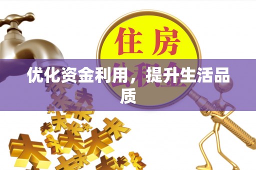 泾县优化资金利用，提升生活品质