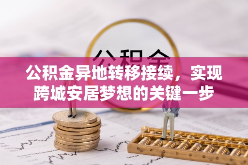 泾县公积金异地转移接续，实现跨城安居梦想的关键一步