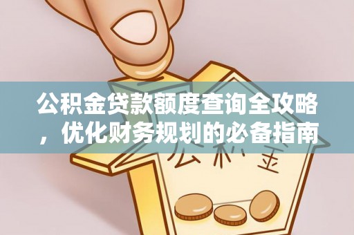 泾县公积金贷款额度查询全攻略，优化财务规划的必备指南