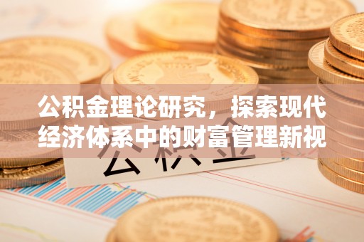 泾县公积金理论研究，探索现代经济体系中的财富管理新视角
