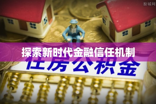 泾县探索新时代金融信任机制