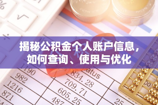 泾县揭秘公积金个人账户信息，如何查询、使用与优化