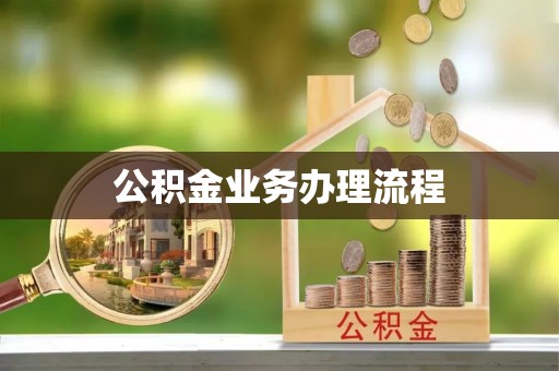 泾县公积金业务办理流程