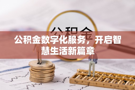 泾县公积金数字化服务，开启智慧生活新篇章