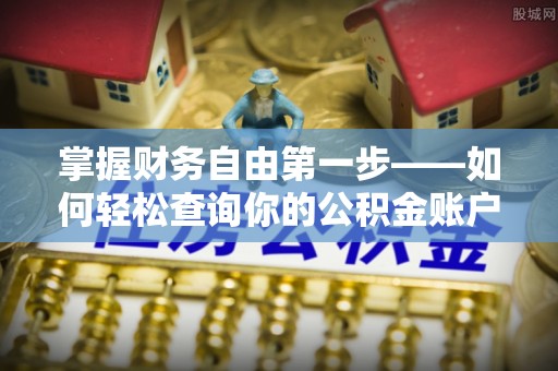 泾县掌握财务自由第一步——如何轻松查询你的公积金账户余额