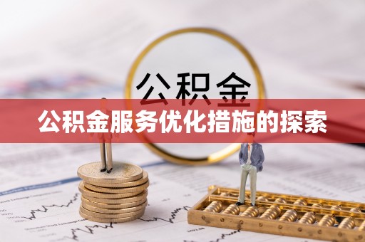 泾县公积金服务优化措施的探索