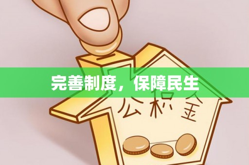 泾县完善制度，保障民生